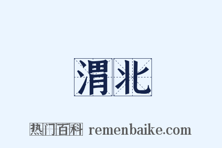 渭北是什么意思的图片